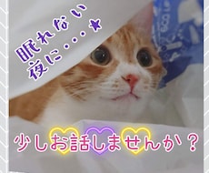 なんだか考えて眠れない…そんな夜にお付き合いします イメージ1