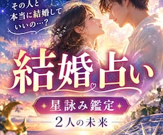 結婚占い!今のパートナーとの未来を星詠みします イメージ1