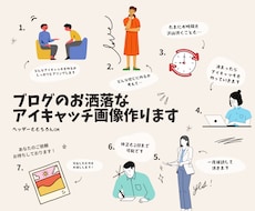 思わずクリック…！お洒落なアイキャッチ作ります あなたのブログのアイキャッチ、私に任せて頂けませんか？