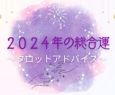 2024年の総合運✨タロットで占います 金運、恋愛運、仕事運、家族・人間関係など、1年のアドバイス！