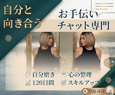 チャット【制限なし】自分と向き合うお手伝いします トークルームであなたの【好きなこと】思う存分話してください！
