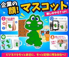 親しまれる会社のためのマスコットキャラ制作します 企業・ブランドの“顔”認知度＆売上アップ