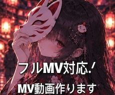 フルMVも可能.ᐟ　オリジナルMV 制作します イメージ1