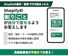 Shopifyの困りごとが自分で直せるよう答えます 設定・操作・テーマの疑問に、手順まで答えます