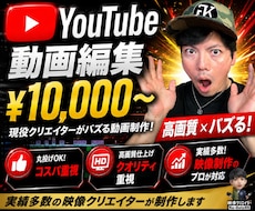 YouTube動画編集&ｻﾑﾈｲﾙ作成承ります 現役映像ｸﾘｴｲﾀｰでYouTuberがバズる動画制作！