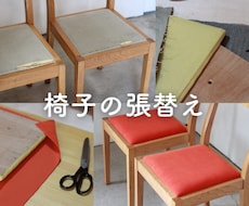 椅子の張替えいたします 家具修理歴10年以上の職人が施行します！