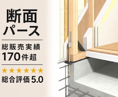 住宅の仕様が伝わる断面パース制作します １級建築士の知識で建物の仕様を見える化