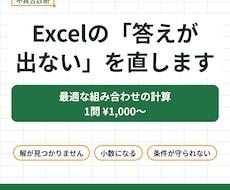 Excelで最適な組み合わせの計算不具合を直します イメージ1