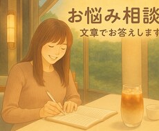 あなたのお悩みに心を込めた文章でお答えします イメージ1