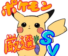 ポケモンSVの厳選(個体値、色違いなど)します 幅広く対応！どう育成したらわからない人も教えます！