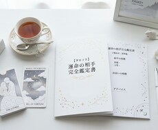 4月限定50%OFF：運命の相手鑑定書を作製します イメージ1