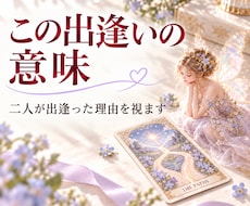 お二人が出逢った意味、今の関係・想いをお伝えします 出逢いに込められた意味と、今のご縁を読み解きます