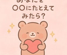 あなたを○○に例えてみたら…？優しい言葉で届けます イメージ1