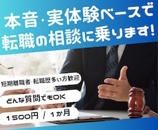 人事経験者が転職・就職の悩み1か月間相談にのります 1ヶ月間固定料金 短期離職者・転職歴多い方歓迎！ 本音回答！