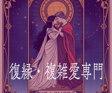 私も通った道。不倫・復縁タロット×占星術鑑定します イメージ1