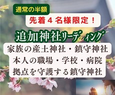先着4名様半額！ご本人や家族の重要神社を鑑定します 産土神社鑑定後、家族の産土神社や拠点の鎮守神社をお繋ぎします