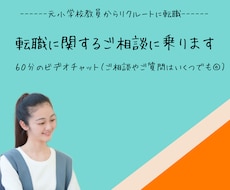 7・８月限定！教員から転職したい方の質問に答えます 小学校教員からリクルートに転職した私が相手になります