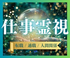 仕事鑑定｜転職・適職・天職の悩み霊視で読み解きます 仕事の迷いを整理し、無理のない選択と方向性をお伝えします