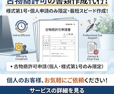 新規・個人様　古物商許可の書類　作成いたします 複雑な「様式第１号」、作成します！　作成は土日祝も対応！※
