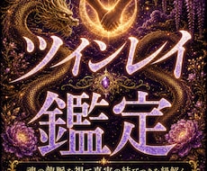 白龍神の霊視でツインレイの魂の繋がりを紐解きます 魂の片割れと結ばれる未来へ◆白龍神のツインレイ統合霊視