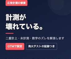 コンバージョンが計測できない状態を直します 打ち合わせ不要｜現状調査と設定済みタグをお渡し