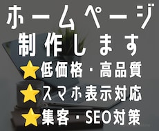 集客に強いプロ品質のHPを制作します イメージ1