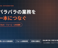 Slackやフォームのツール連携をします イメージ1