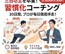 YouTube8万人！習慣化プロが30日伴走します 残り2名限定価格！三日坊主で悩んでいるあなたの未来を変えます