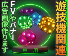 遊技機業界様、専用のWEB広告画像、作成します 袋文字・立体文字・発光・あざやか小物を駆使して熱さを表現
