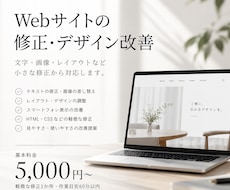Webサイトの修正・デザイン改善をします イメージ1
