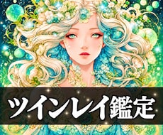 ツインレイかソウルメイトか？魂の繋がりを霊視します この関係は偶然？必然？試練の意味と統合への道を鑑定します