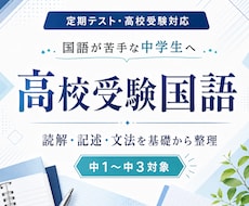 中学生の国語を基礎から教えます 定期テスト・高校受験の国語を支えます