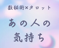気になるあの人のお気持ち鑑定します イメージ1