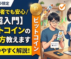 ビットコインの買い方教えます イメージ1