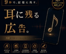 記憶に残る広告を作ります AI映像×音楽で9秒ショートCM制作
