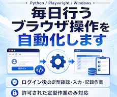 毎日行うブラウザ操作の自動化ツールを作成します ログイン後の定型確認・入力・記録作業を自動化します