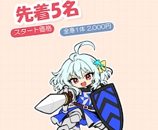 先着5名スタート価格でSDキャラを描きます イメージ1