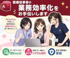 医療従事者の業務効率化をお手伝いします Accessを利用して医療現場の業務効率化に取り組みましょう