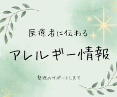 あなたのアレルギー情報を医療者に伝わる形に整えます イメージ1