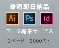 データ編集します 「ここ修正してー」を現役デザイナーが即日対応