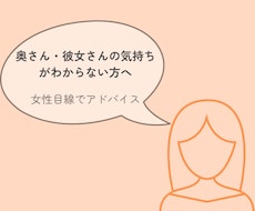 奥様・彼女さんの気持ち、一緒に考えます イメージ1