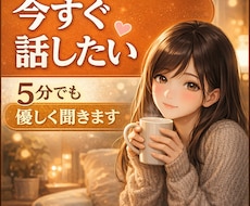 誰かと話したい人、5分でも優しく 聞きます イメージ1