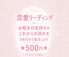 恋愛リーディングします お相手の気持ちや今後を読み解きます