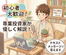 投資初心者向け！専業投資家の私が基本から教えます イメージ1