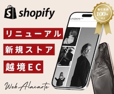 実績あり！Shopifyで素敵な通販サイト作ります 新規・越境・リニューアル/あなたの夢を叶えましょう