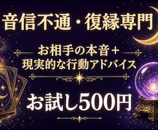 お試し500円｜音信不通・復縁｜彼の本音占います イメージ1