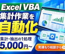 Excelマクロで集計作業を自動化します イメージ1