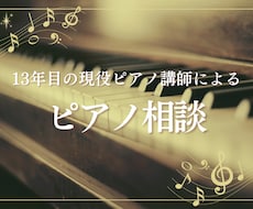 ピアノの習い事に関するお悩みに寄り添います