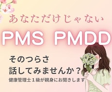 30代の生理痛・PMSのお悩み聞きます 不調の原因である腸のカビを抑える方法伝えられます