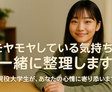 30分でモヤモヤしている気持ち、一緒に整理します イメージ1